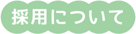 採用について