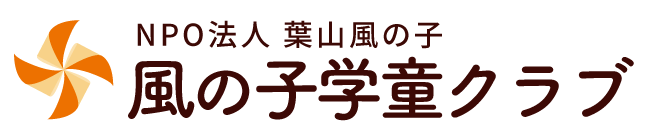 葉山　風の子学童クラブ